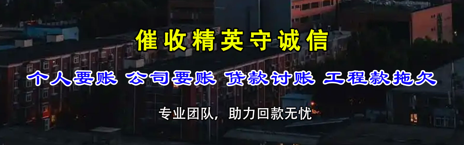 梁山讨账公司